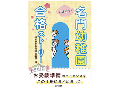 名門幼稚園合格ストーリー