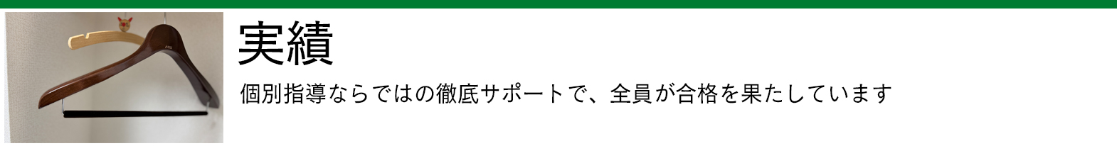 実績 - 個別指導で全員が合格を果たしています