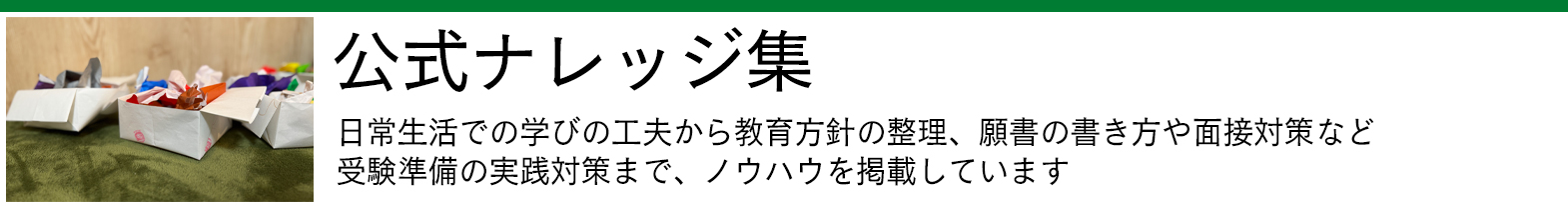 公式ナレッジ集 - 日常生活での学びの工夫や教育方針の整理を掲載