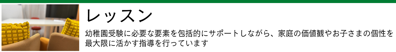 レッスン - 幼稚園受験に必要な要素を包括的にサポートします