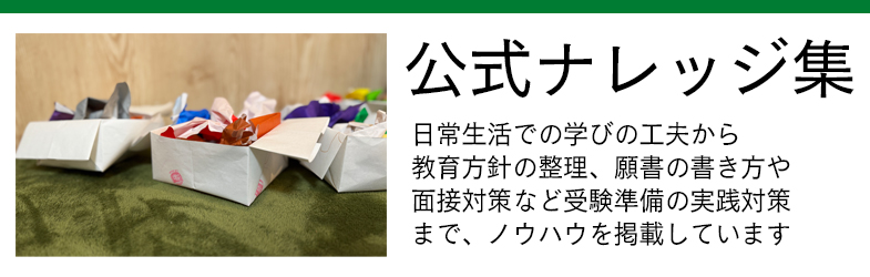 公式ナレッジ集 - 日常生活での学びの工夫や教育方針の整理を掲載
