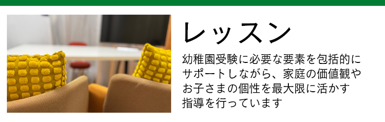 レッスン - 幼稚園受験に必要な要素を包括的にサポートします