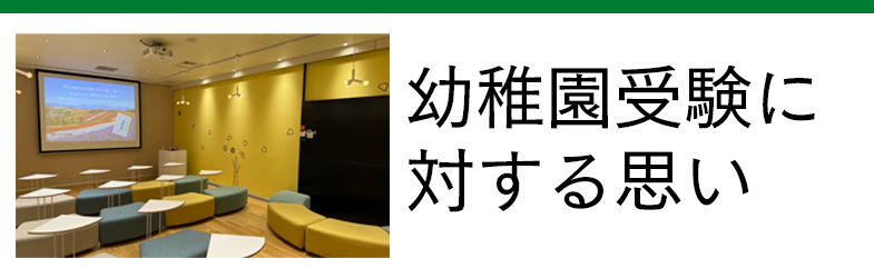 幼稚園受験に対する思い