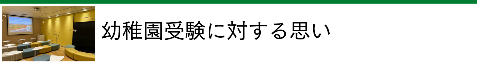 幼稚園受験に対する思い